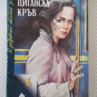 Книга "Циганска кръв - Елинър Глин" - 230 стр., снимка 1 - Художествена литература - 36487363