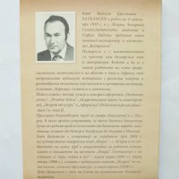 Книга Българи сред огнищата на древни народи - Боян Балкански 2009 г., снимка 7 - Българска литература - 31786762