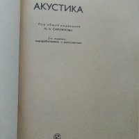 Акустика - Справочник - 1989г. , снимка 2 - Специализирана литература - 40294411