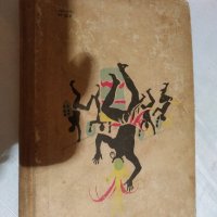Чудните приключения на Марко Поло Том 2  1959, снимка 11 - Художествена литература - 30539016