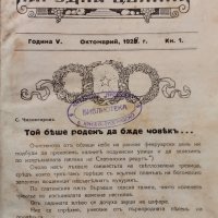 Народна целина. Кн. 1-8 / 1929-1930, снимка 1 - Антикварни и старинни предмети - 42747010