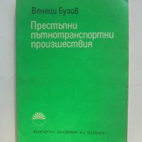 Книга Престъпни пътнотранспортни произшествия - Венеци Бузов 1976 г., снимка 1 - Специализирана литература - 38434653