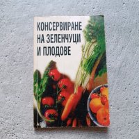 Консервиране на зеленчуци и плодове, снимка 1 - Специализирана литература - 42201778