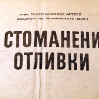 Стоманени отливки. Техника-1974г., снимка 2 - Специализирана литература - 34465634