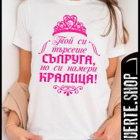 Дамска тениска СЪПРУГА И КРАЛИЦА с щампа, снимка 1 - Тениски - 42862497