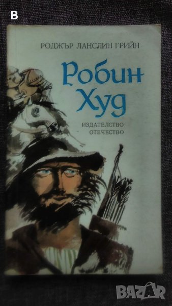 Робин Худ - Роджър Грийн, снимка 1