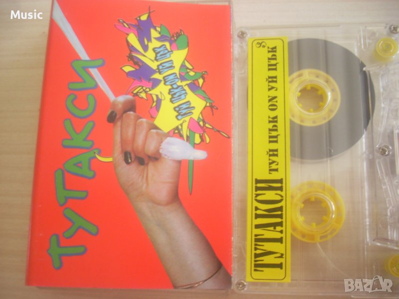 Тутакси ‎– Туй Цък-On Уй Цък - оригинална касета, снимка 1