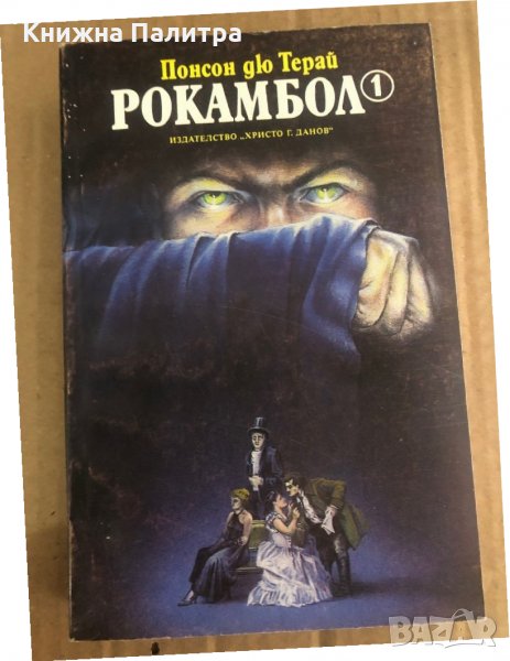 Рокамбол. Том 1 -Понсон дю Терай, снимка 1