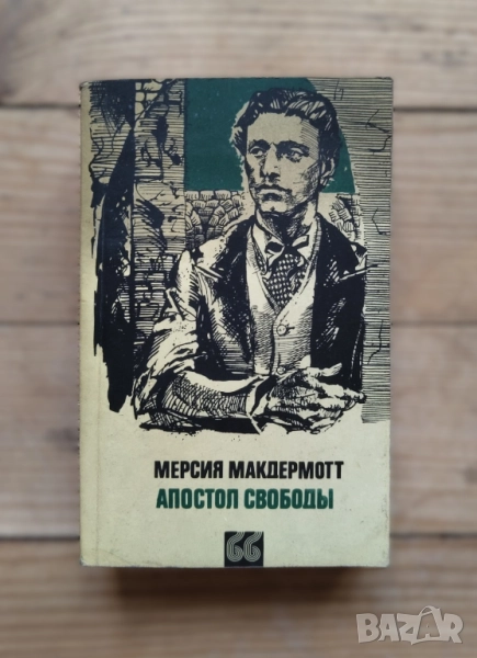 Апостол свободы 1986 на Руски, снимка 1