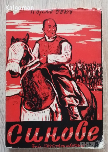 Синове, Пърл Бък, 1942, снимка 1