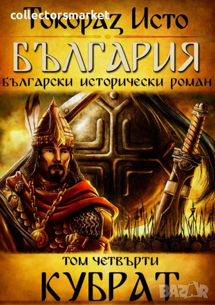 България. Том 4: Кубрат, снимка 1