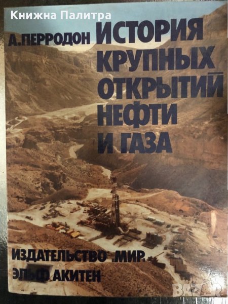 История крупных открытий нефти и газа- Перродон Ален, снимка 1