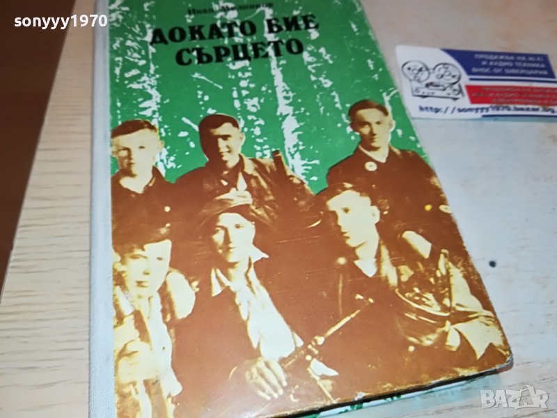 ДОКАТО БИЕ СЪРЦЕТО-КНИГА 0503230758, снимка 1