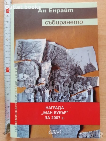 Събирането Ан Енрайт, снимка 1