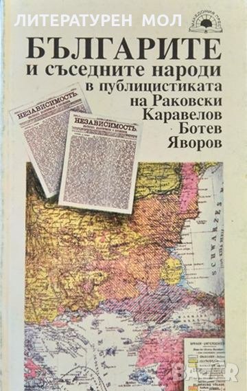 Българите и съседните народи в публицистиката на Раковски, Каравелов, Ботев, Яворов 1993 г., снимка 1