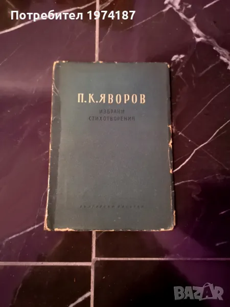 Избрани стихотворения - П. К. Яворов, снимка 1