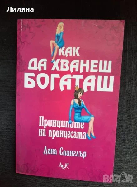 Как да хванеш богаташ, ИК ЛИК, снимка 1