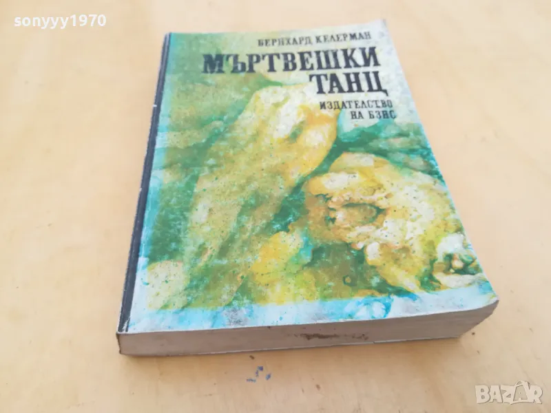 МЪРТВЕШКИ ТАНЦ 2605251134, снимка 1
