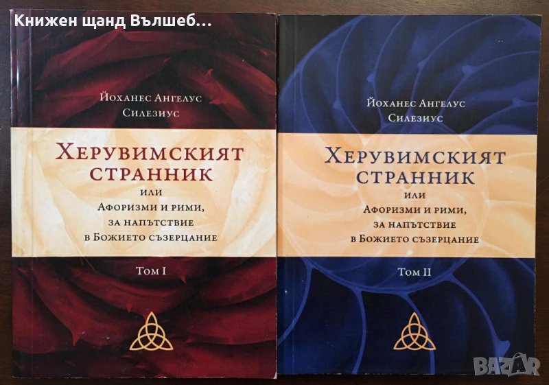 Книги Езотерика: Йоханес Ангелус Силезиус - Херувимският странник. Том 1-2, снимка 1