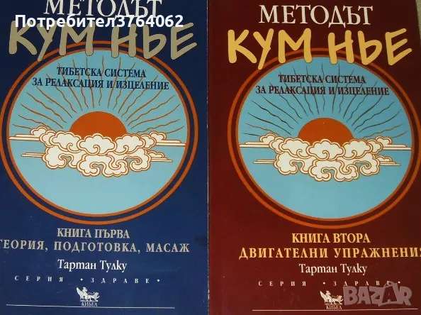 Методът Кум Нье: Тибетска система за релаксация и изцеление. Книга 1-2  Тартан Тулку, снимка 1