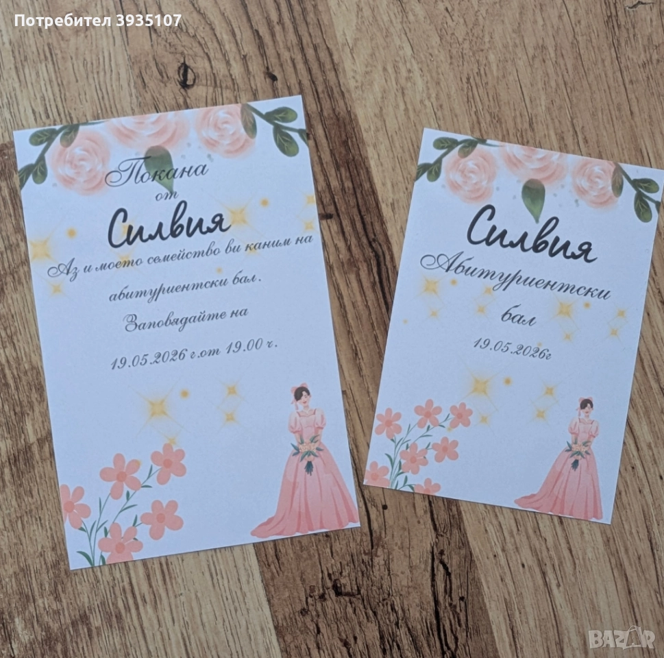 Персонализирана покана за бал и етикет за бутилка за бал, снимка 1