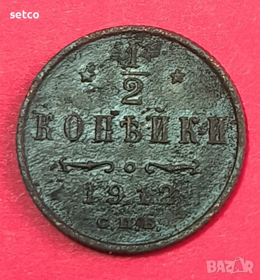 Русия ½ копейка 1912 година  с270, снимка 1