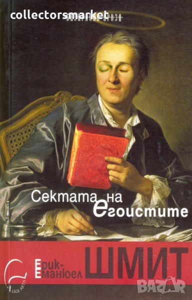 Сектата на егоистите, снимка 1