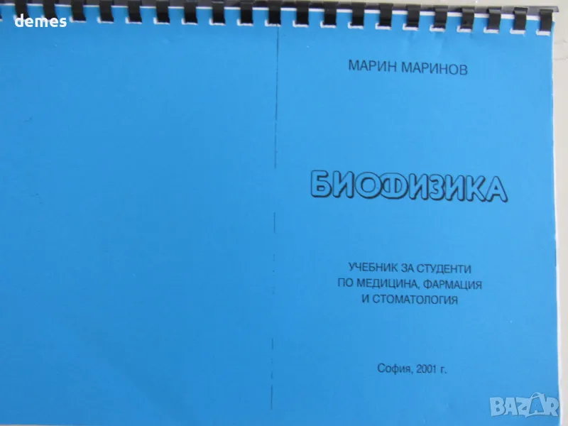 Марин Маринов-"Биофизика, съкратен курс, снимка 1