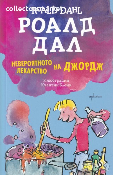 Невероятното лекарство на Джордж, снимка 1