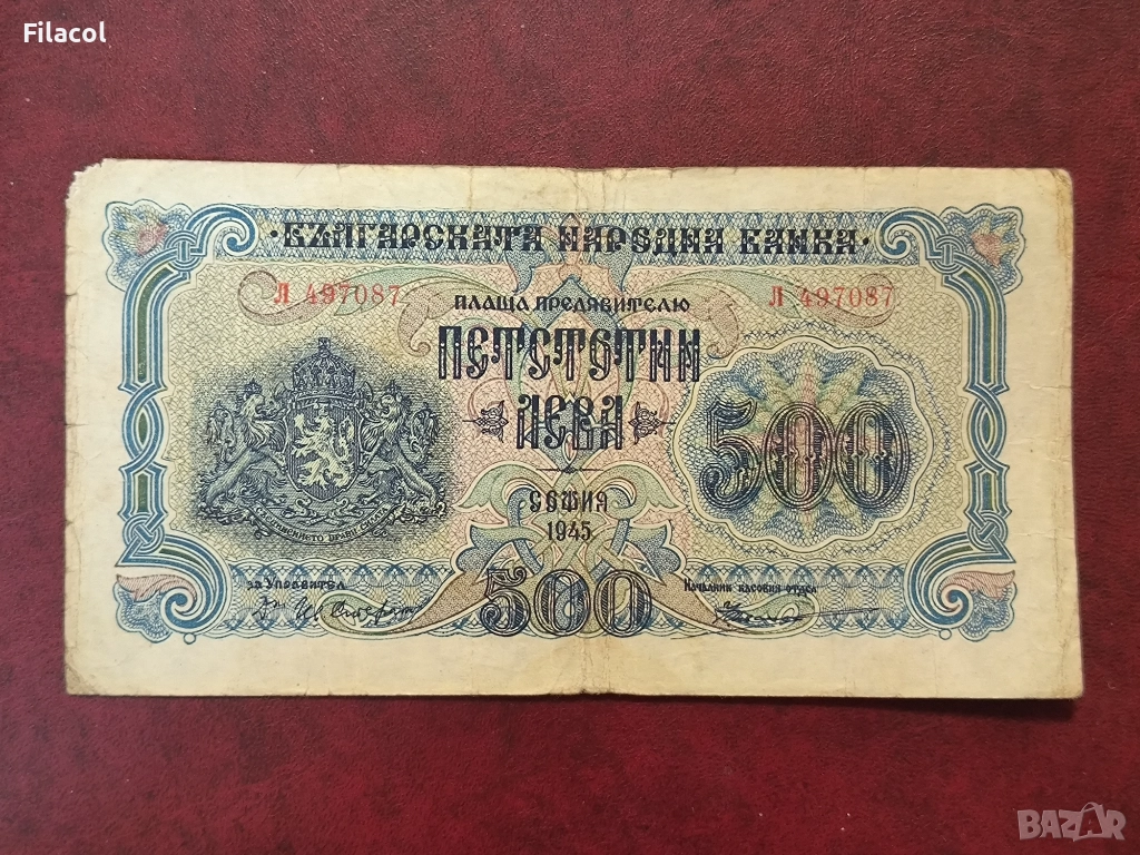 500 лева 1945 година, 1 буква, снимка 1