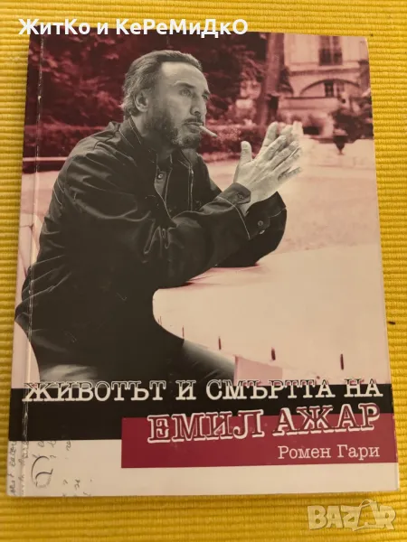 Ромен Гари - Животът и смъртта на Емил Ажар, снимка 1