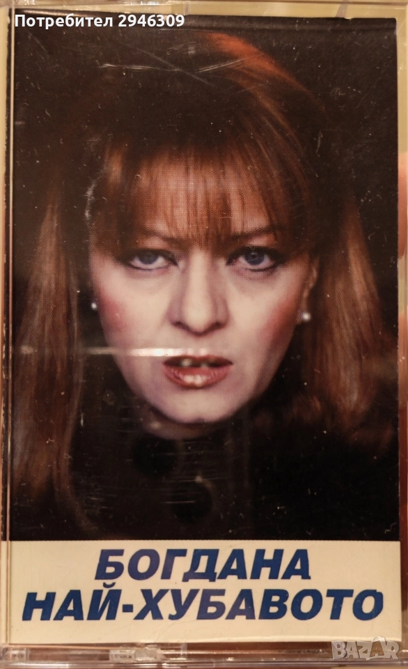 Богдана Карадочева - Най-хубавото, снимка 1
