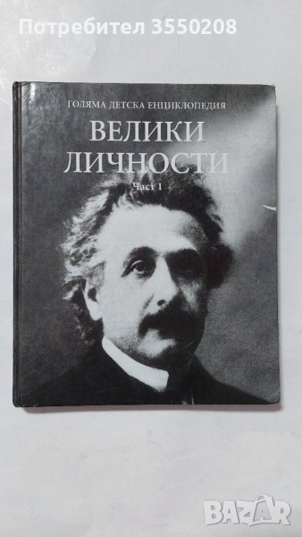 Детска енциклопедия, Велики личности, част 1, снимка 1