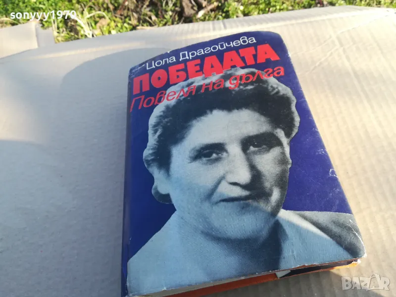 ЦОЛА ДРАГОЙЧЕВА 1701250653, снимка 1