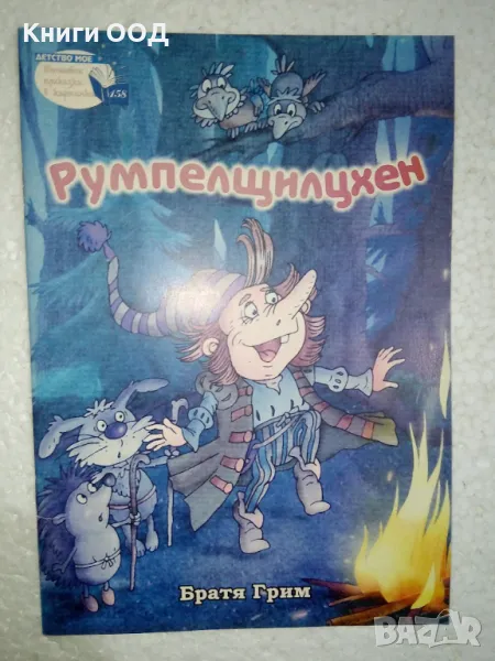 Румпелщилцхен - Братя Грим, снимка 1