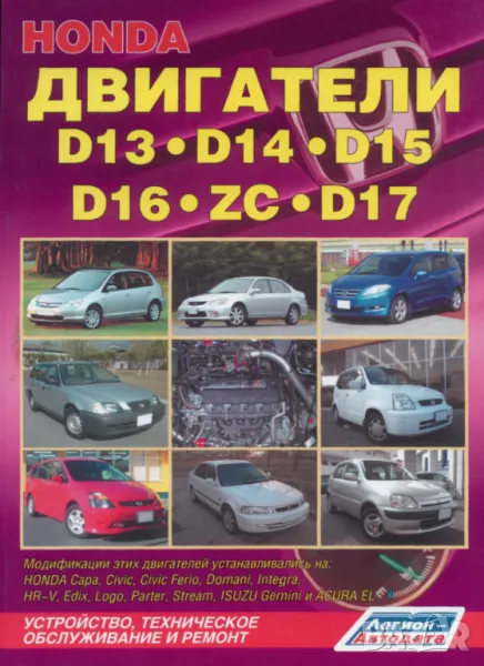 Honda Motors D13, D14, D15, D16 (ZC), D17- ръководство за ремонт, поддръжка и експлоатация./на CD/, снимка 1