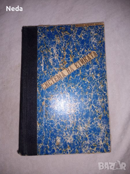 Стара книга Система на етиката , снимка 1