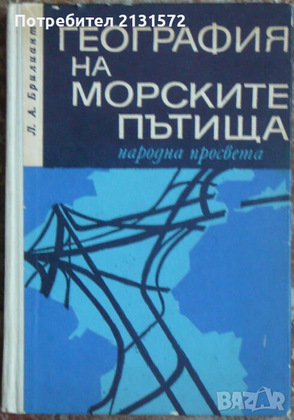 География на морските пътища - Л. А. Брилиант, снимка 1