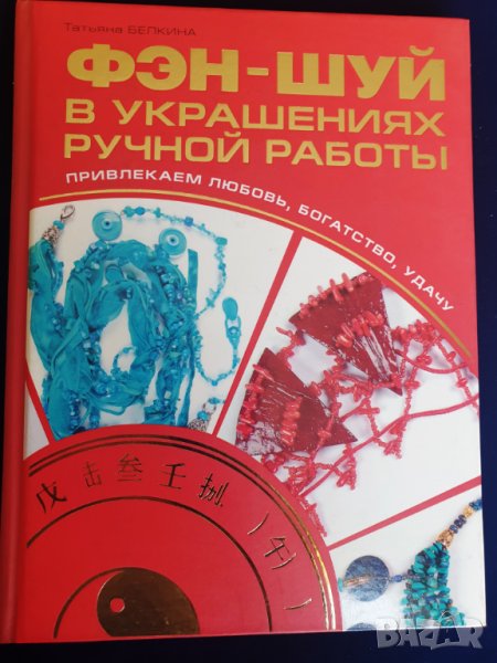 Фън Шуй 2 книги на български/руски: Фэн-Шуй в украшениях... / Фън Шуй:Земен дизайн, снимка 1