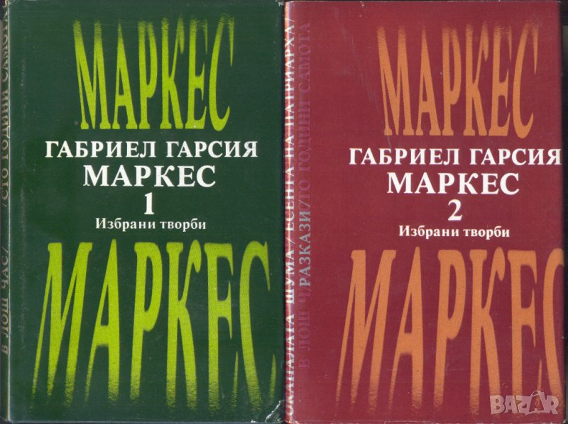 Маркес. Избрани творби, снимка 1