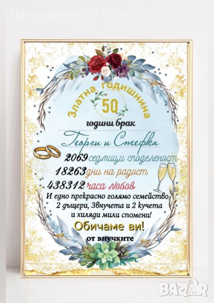 Персонализиран подарък за Златна сватба 50г., снимка 1