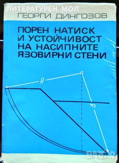 Порен натиск и устойчивост на насипните язовирни стени. Георги Дингозов 1969 г., снимка 1