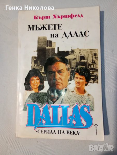 "Мъжете на Далас" и "Жените на Далас" - от Бърт Хършфелд, снимка 1
