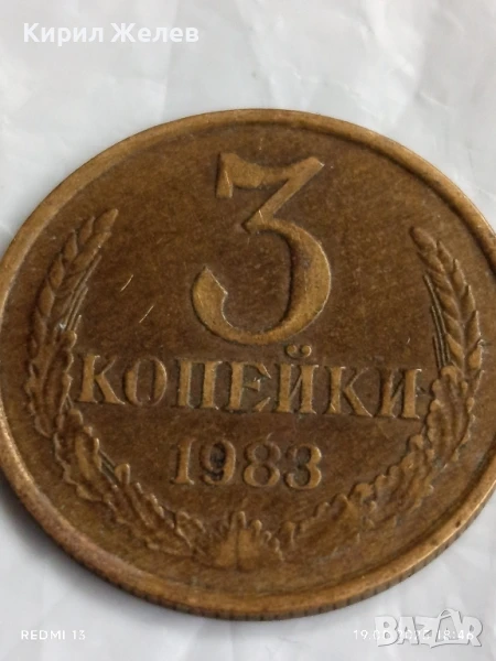 Монета 3 копейки 1983г. СССР рядка за КОЛЕКЦИЯ ДЕКОРАЦИЯ 40549, снимка 1