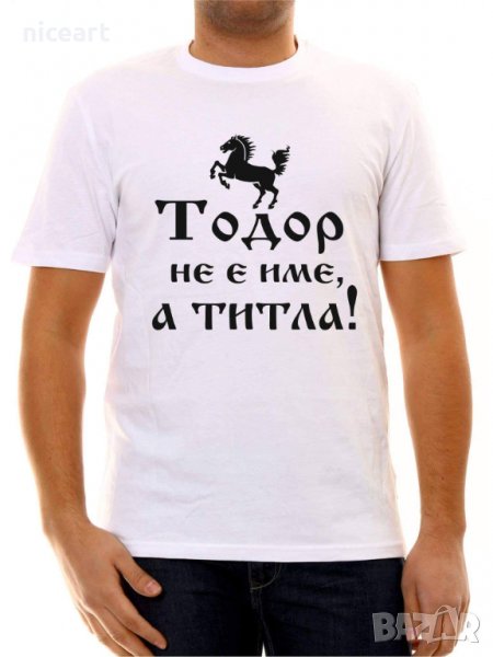 Тениска за Тодоров ден, снимка 1