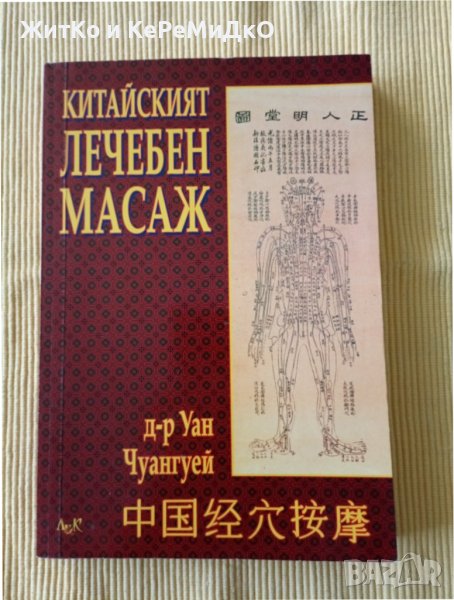 Уан Чуангуей - Китайският лечебен масаж , снимка 1