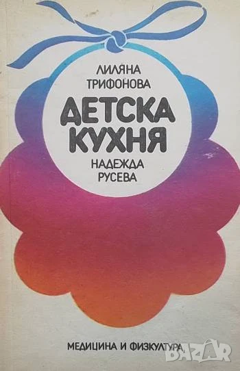 Детска кухня За деца до 3 години Лиляна Трифонова, Надежда Русева, снимка 1
