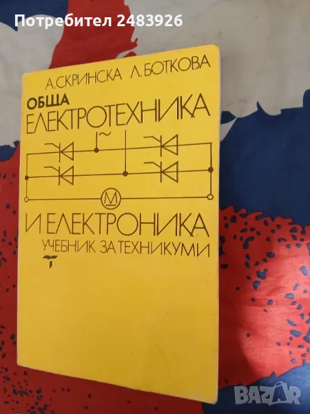 Обща електротехника и електроника А. Скринска, Л. Боткова, снимка 1