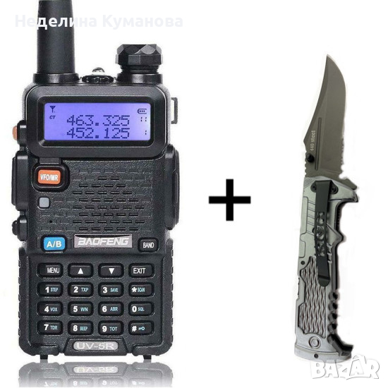 🧨 СГЪВАЕМ НОЖ + ДВУБАНДОВА РАДИОСТАНЦИЯ UV-5R BAOFENG, снимка 1