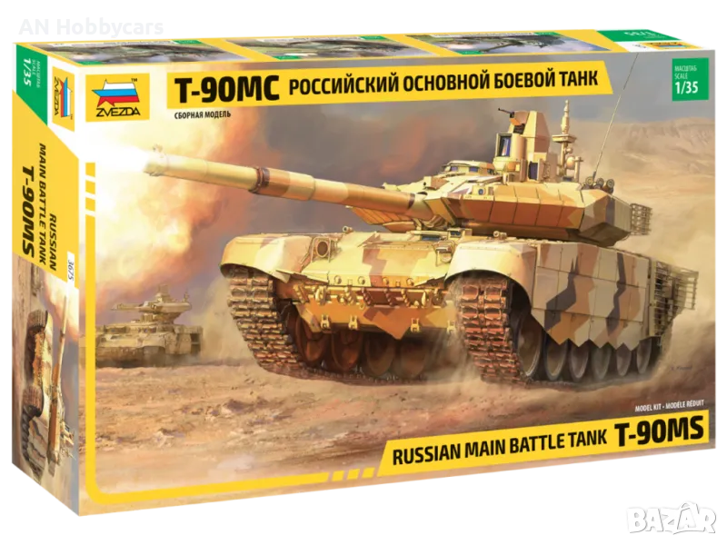 1:35 Руски основен боен танк Т-90 МС (1:35 Russian main battle tank T-90 MS), снимка 1